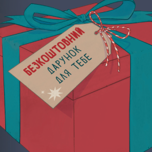 Lahja sinulle (ukraina)