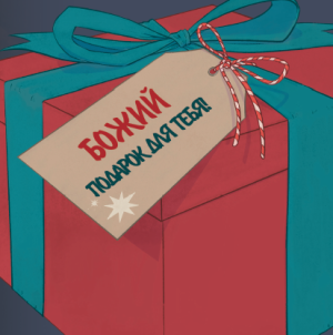 Lahja sinulle (venäjä)